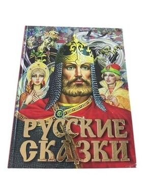 Pushkin Fairy Tales Пушкин Сказки Russian Language Illustrated Hardcover 240pg